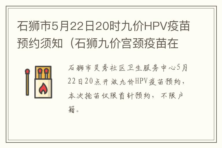 石狮市5月22日20时九价HPV疫苗预约须知（石狮九价宫颈疫苗在哪里打）