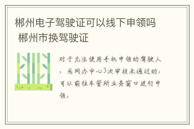 郴州电子驾驶证可以线下申领吗 郴州市换驾驶证