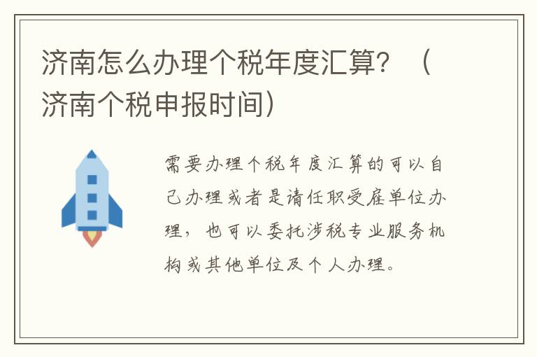济南怎么办理个税年度汇算？（济南个税申报时间）