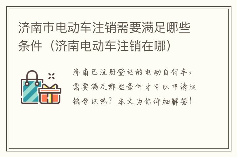 济南市电动车注销需要满足哪些条件（济南电动车注销在哪）