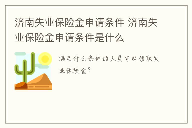 济南失业保险金申请条件 济南失业保险金申请条件是什么
