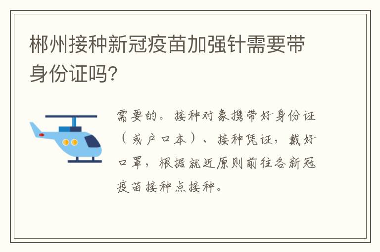 郴州接种新冠疫苗加强针需要带身份证吗？