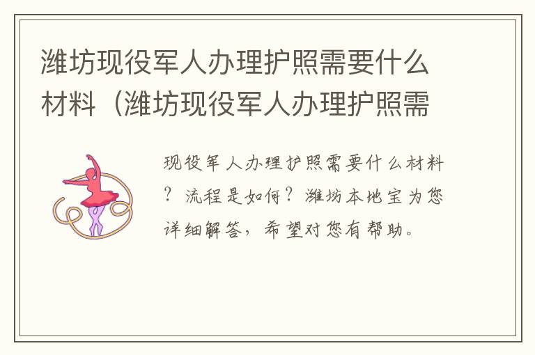 潍坊现役军人办理护照需要什么材料（潍坊现役军人办理护照需要什么材料呢）