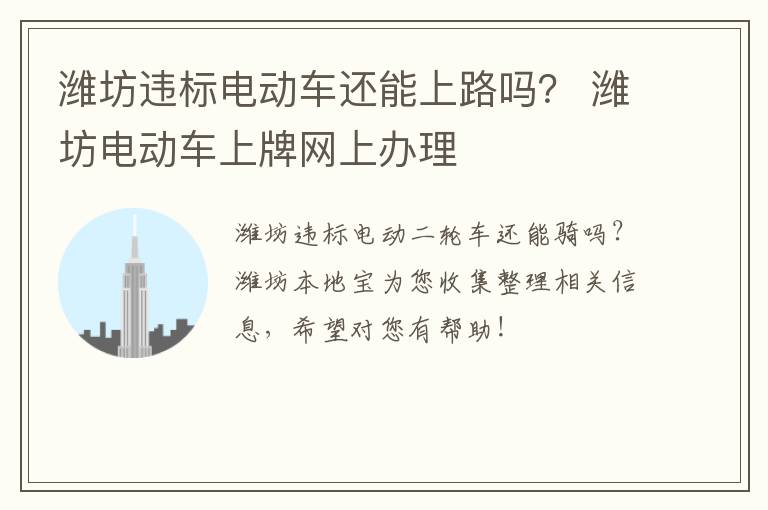 潍坊违标电动车还能上路吗？ 潍坊电动车上牌网上办理