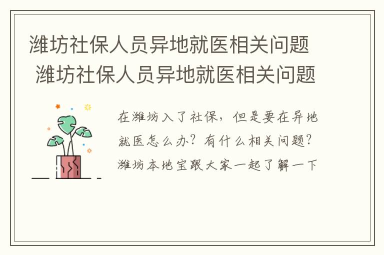潍坊社保人员异地就医相关问题 潍坊社保人员异地就医相关问题有哪些