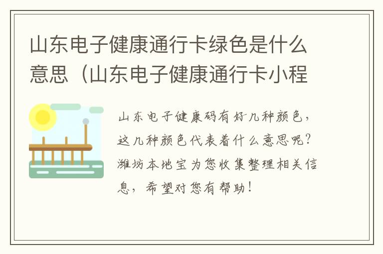山东电子健康通行卡绿色是什么意思（山东电子健康通行卡小程序二维码图片）