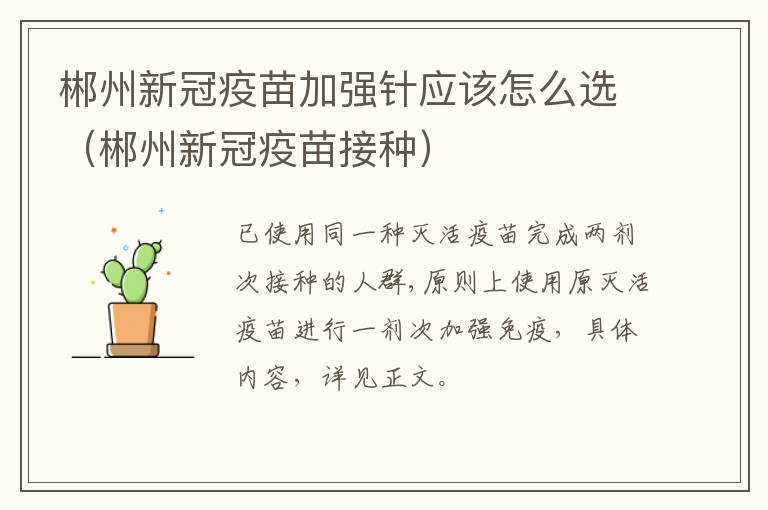 郴州新冠疫苗加强针应该怎么选（郴州新冠疫苗接种）