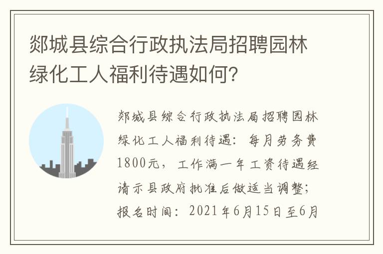 郯城县综合行政执法局招聘园林绿化工人福利待遇如何？
