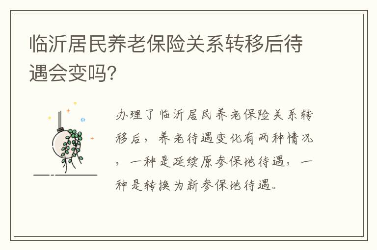 临沂居民养老保险关系转移后待遇会变吗？
