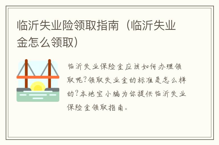 临沂失业险领取指南（临沂失业金怎么领取）