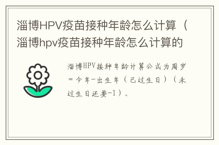淄博HPV疫苗接种年龄怎么计算（淄博hpv疫苗接种年龄怎么计算的）
