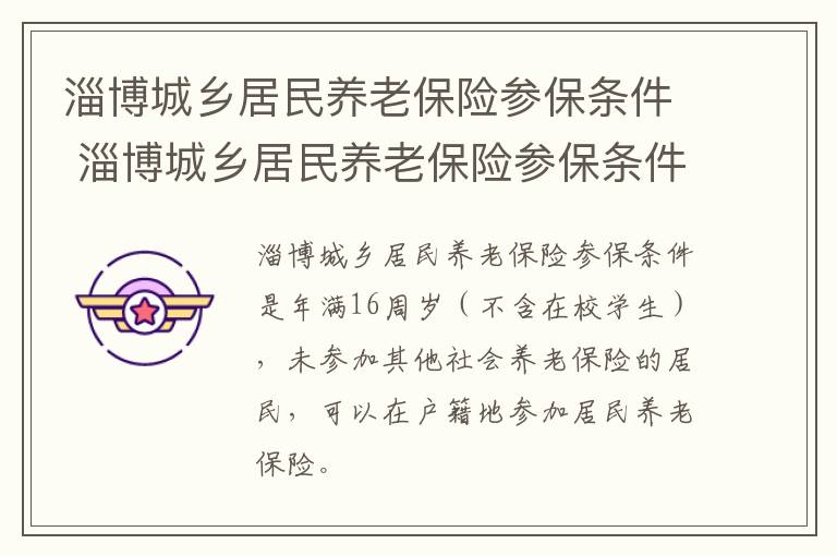 淄博城乡居民养老保险参保条件 淄博城乡居民养老保险参保条件是什么