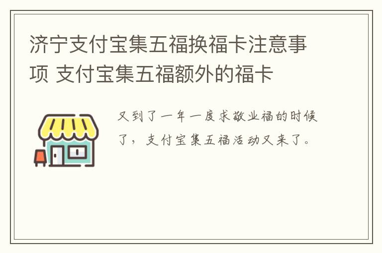 济宁支付宝集五福换福卡注意事项 支付宝集五福额外的福卡