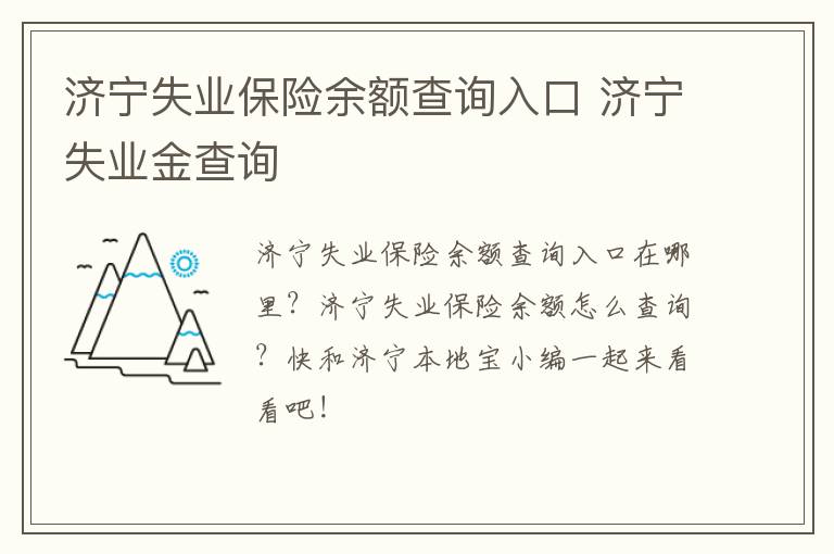 济宁失业保险余额查询入口 济宁失业金查询