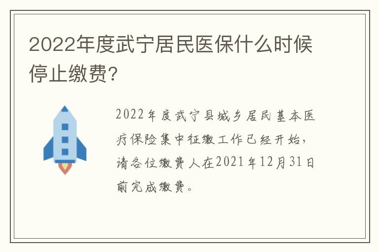 2022年度武宁居民医保什么时候停止缴费?