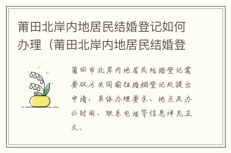 莆田北岸内地居民结婚登记如何办理（莆田北岸内地居民结婚登记如何办理的）