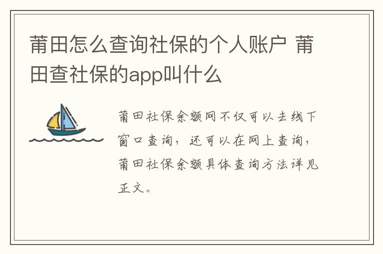 莆田怎么查询社保的个人账户 莆田查社保的app叫什么