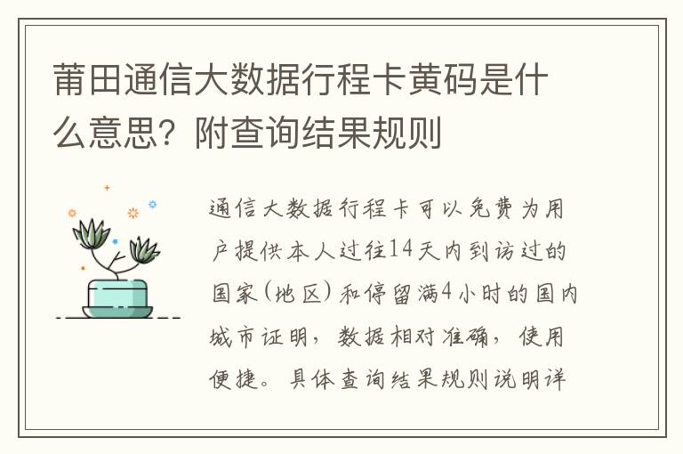 莆田通信大数据行程卡黄码是什么意思？附查询结果规则