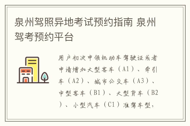 泉州驾照异地考试预约指南 泉州驾考预约平台