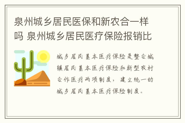 泉州城乡居民医保和新农合一样吗 泉州城乡居民医疗保险报销比例