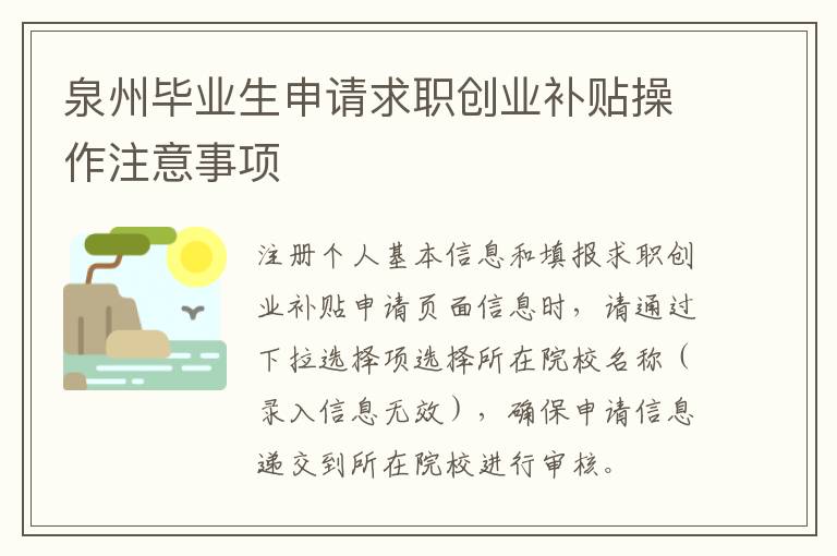 泉州毕业生申请求职创业补贴操作注意事项
