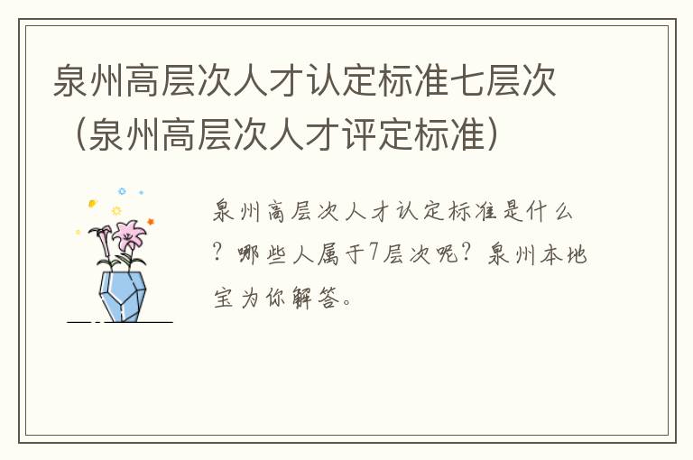泉州高层次人才认定标准七层次（泉州高层次人才评定标准）