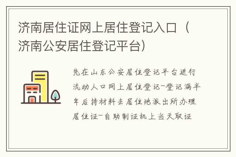 济南居住证网上居住登记入口（济南公安居住登记平台）