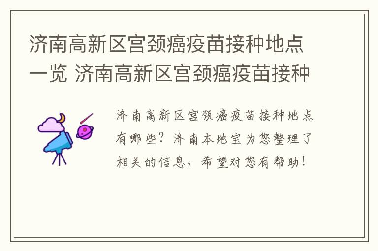 济南高新区宫颈癌疫苗接种地点一览 济南高新区宫颈癌疫苗接种地点一览表图片