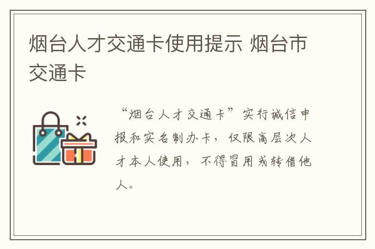 烟台人才交通卡使用提示 烟台市交通卡