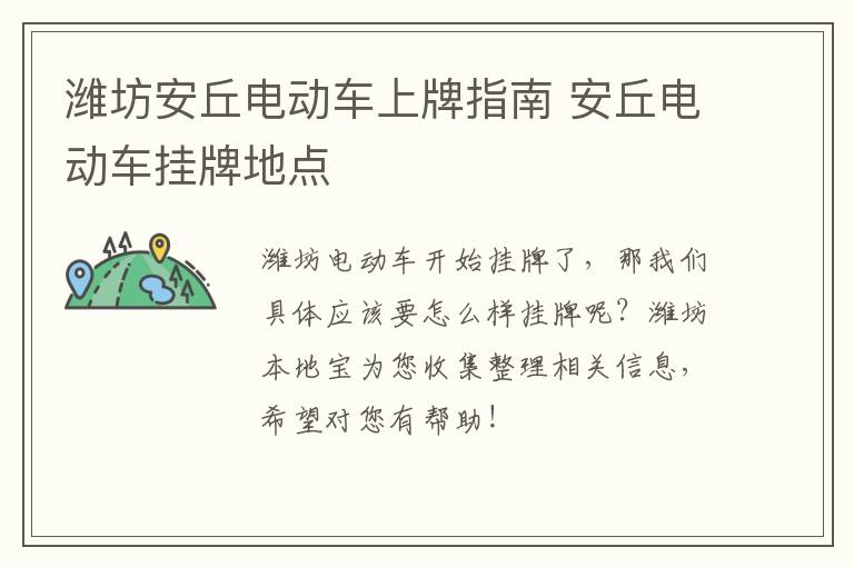 潍坊安丘电动车上牌指南 安丘电动车挂牌地点