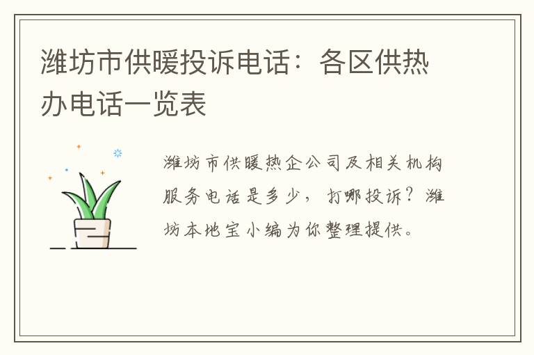 潍坊市供暖投诉电话：各区供热办电话一览表