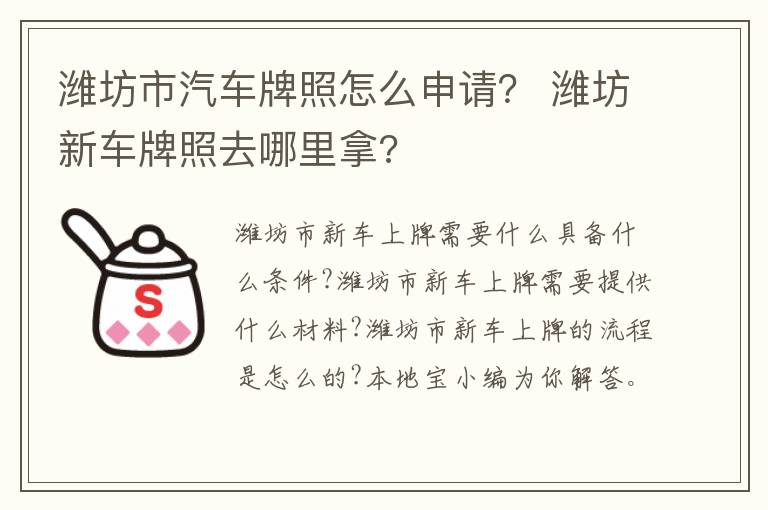 潍坊市汽车牌照怎么申请？ 潍坊新车牌照去哪里拿?