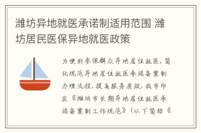 潍坊异地就医承诺制适用范围 潍坊居民医保异地就医政策