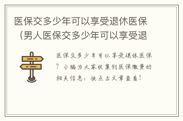 医保交多少年可以享受退休医保（男人医保交多少年可以享受退休医保）