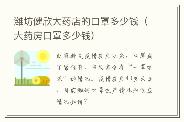 潍坊健欣大药店的口罩多少钱（大药房口罩多少钱）