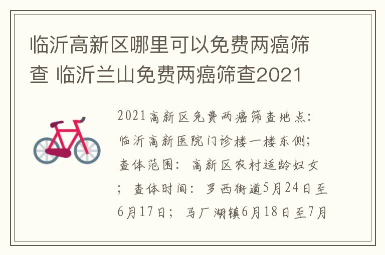 临沂高新区哪里可以免费两癌筛查 临沂兰山免费两癌筛查2021