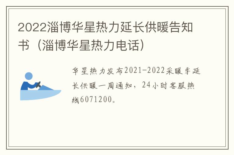 2022淄博华星热力延长供暖告知书（淄博华星热力电话）