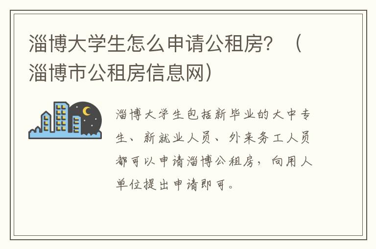 淄博大学生怎么申请公租房？（淄博市公租房信息网）