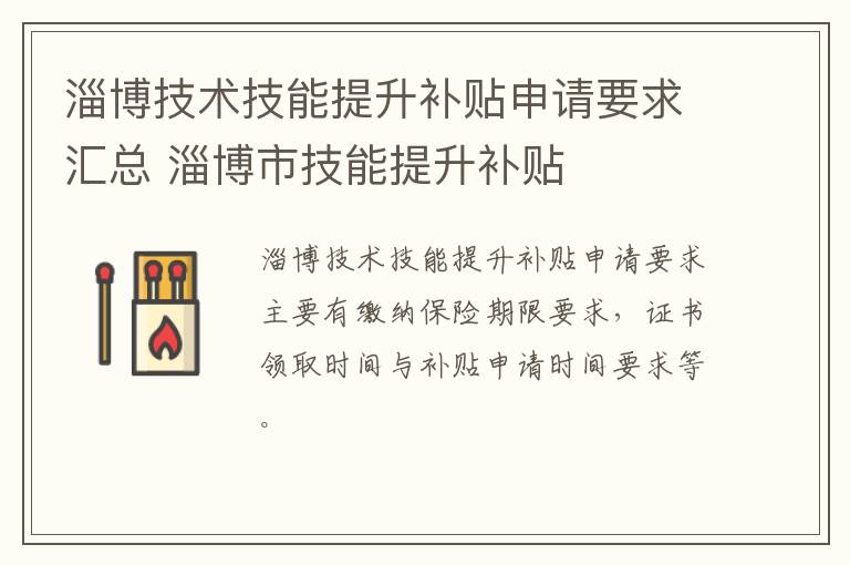 淄博技术技能提升补贴申请要求汇总 淄博市技能提升补贴