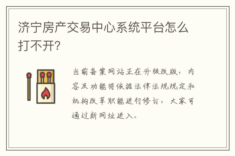 济宁房产交易中心系统平台怎么打不开？