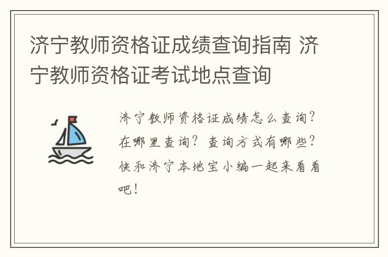 济宁教师资格证成绩查询指南 济宁教师资格证考试地点查询