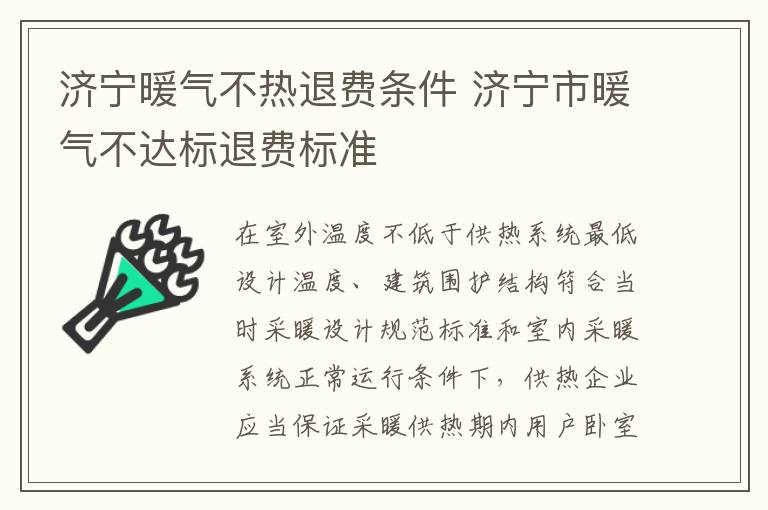 济宁暖气不热退费条件 济宁市暖气不达标退费标准