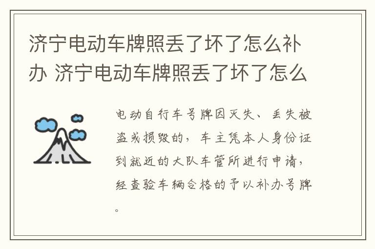 济宁电动车牌照丢了坏了怎么补办 济宁电动车牌照丢了坏了怎么补办手续
