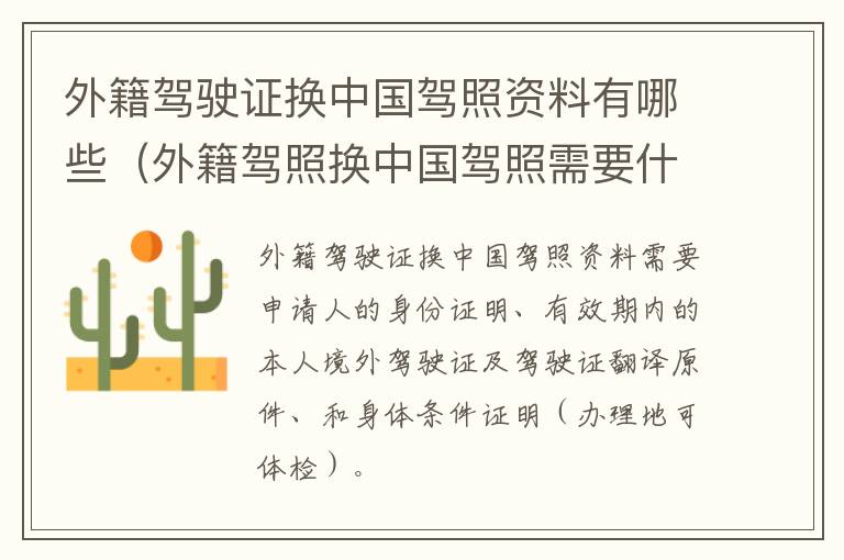 外籍驾驶证换中国驾照资料有哪些（外籍驾照换中国驾照需要什么条件）
