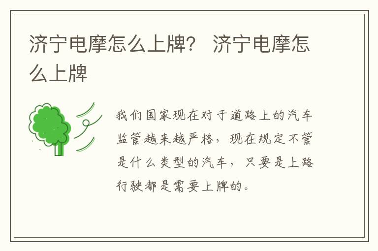 济宁电摩怎么上牌？ 济宁电摩怎么上牌