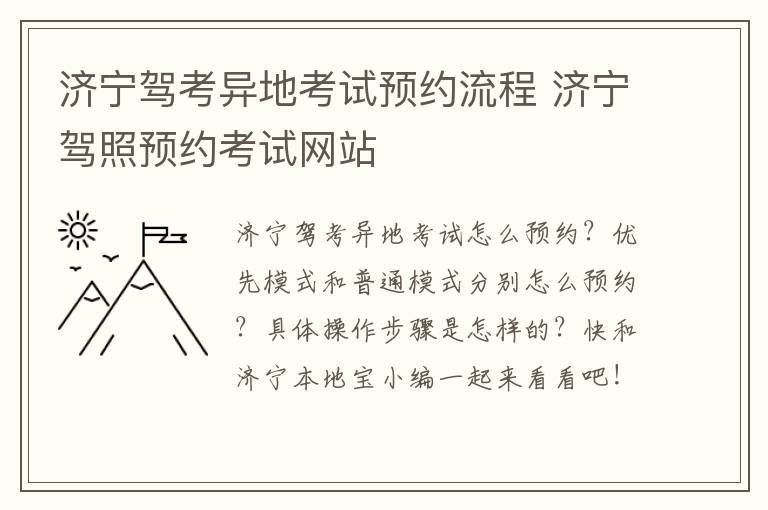济宁驾考异地考试预约流程 济宁驾照预约考试网站