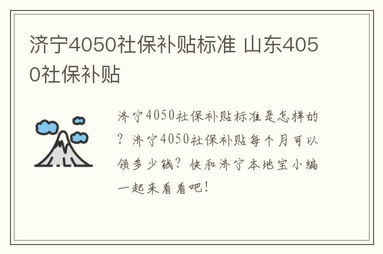 济宁4050社保补贴标准 山东4050社保补贴