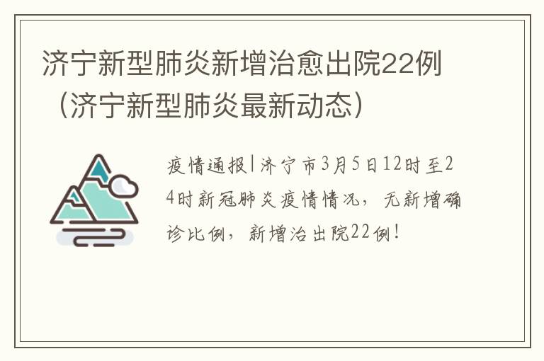济宁新型肺炎新增治愈出院22例（济宁新型肺炎最新动态）