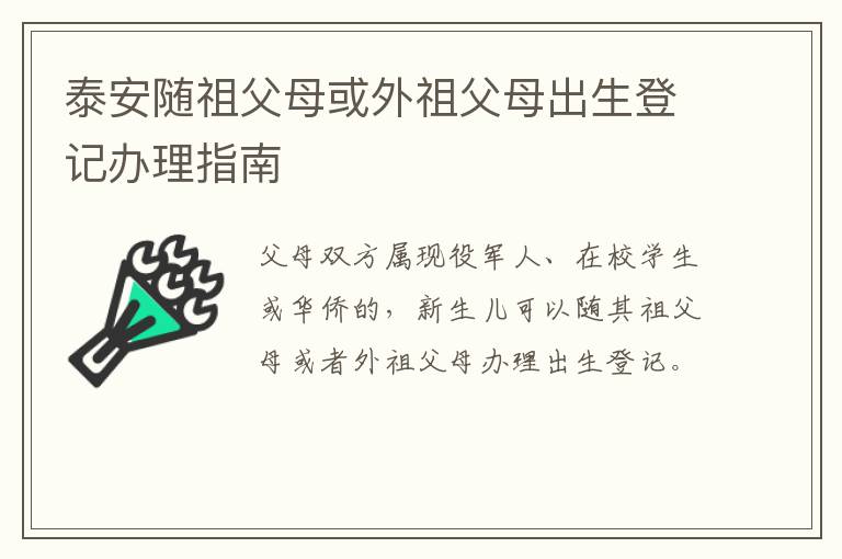 泰安随祖父母或外祖父母出生登记办理指南