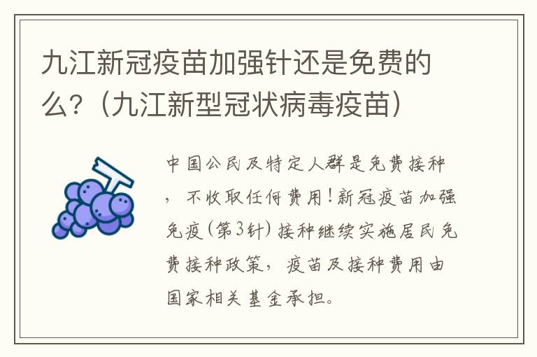 九江新冠疫苗加强针还是免费的么?（九江新型冠状病毒疫苗）